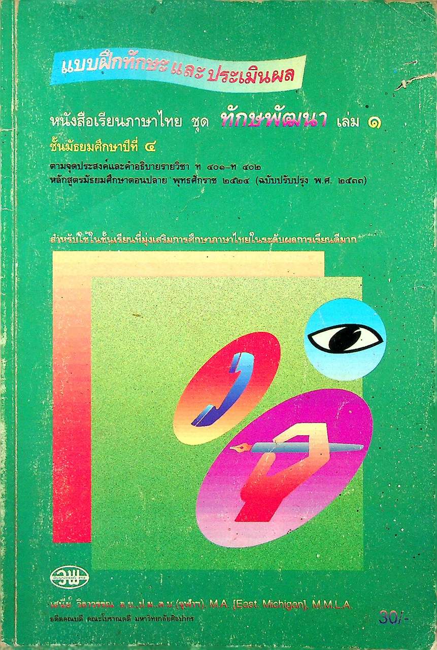 แบบฝึกทักษะและประเมินผล รายวิชา ท 401 - ท 402 ทักษพัฒนา เล่ม 1 สำหรับชั้นมัธยมศึกษาปีที่ 4