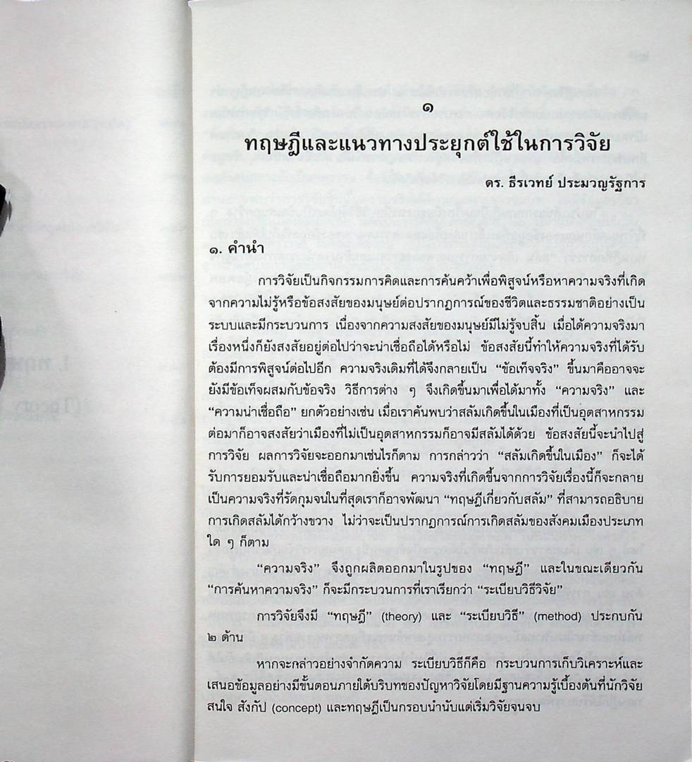 ปฎิบัติการเหนือตำรา การวิจัยสังคม