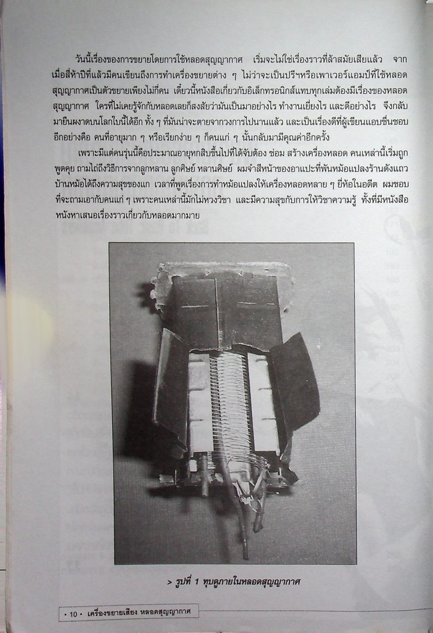 เครื่องขยายเสียงหลอดสุญญากาศ