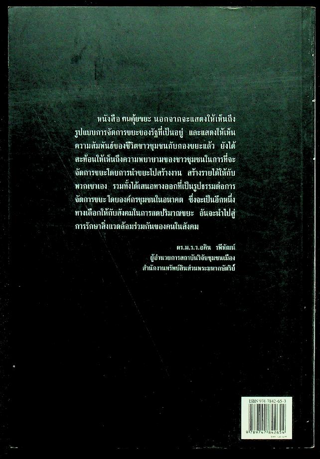 ฅนคุ้ยขยะ