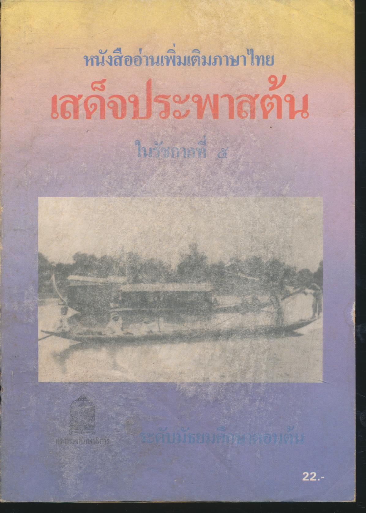 หนังสืออ่านเพิ่มเติมภาษาไทย เสด็จประพาสต้น ในรัชกาลที่ ๕ ระดับมัธยมศึกษาตอนต้น