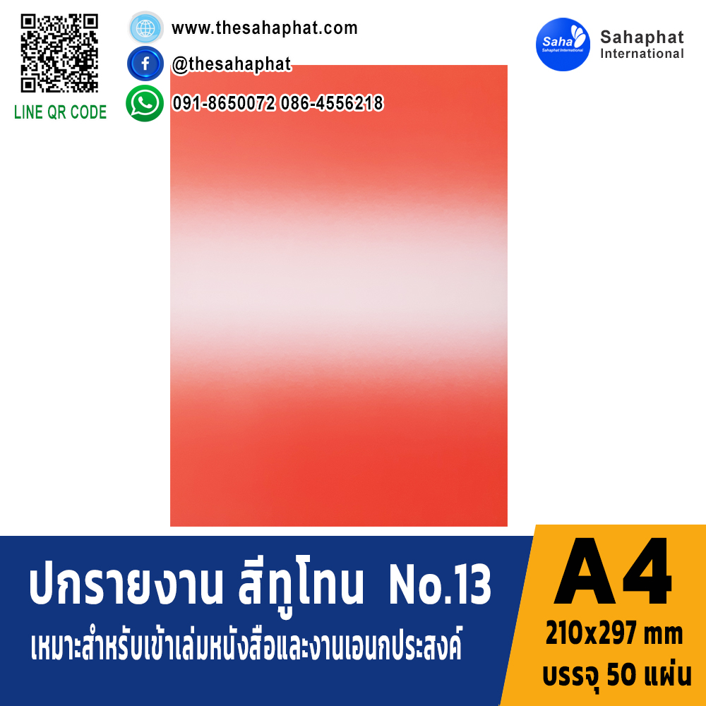 ปกเอ4 ลายทูโทน No.13 บรรจุ50แผ่น กระดาษปก สำหรับ เข้าเล่ม รายงาน ปกรายงาน เมนูอาหาร การ์ดอวยพร ปกสมุด ปกสมุดโน๊ต แฟ้มสันรูด