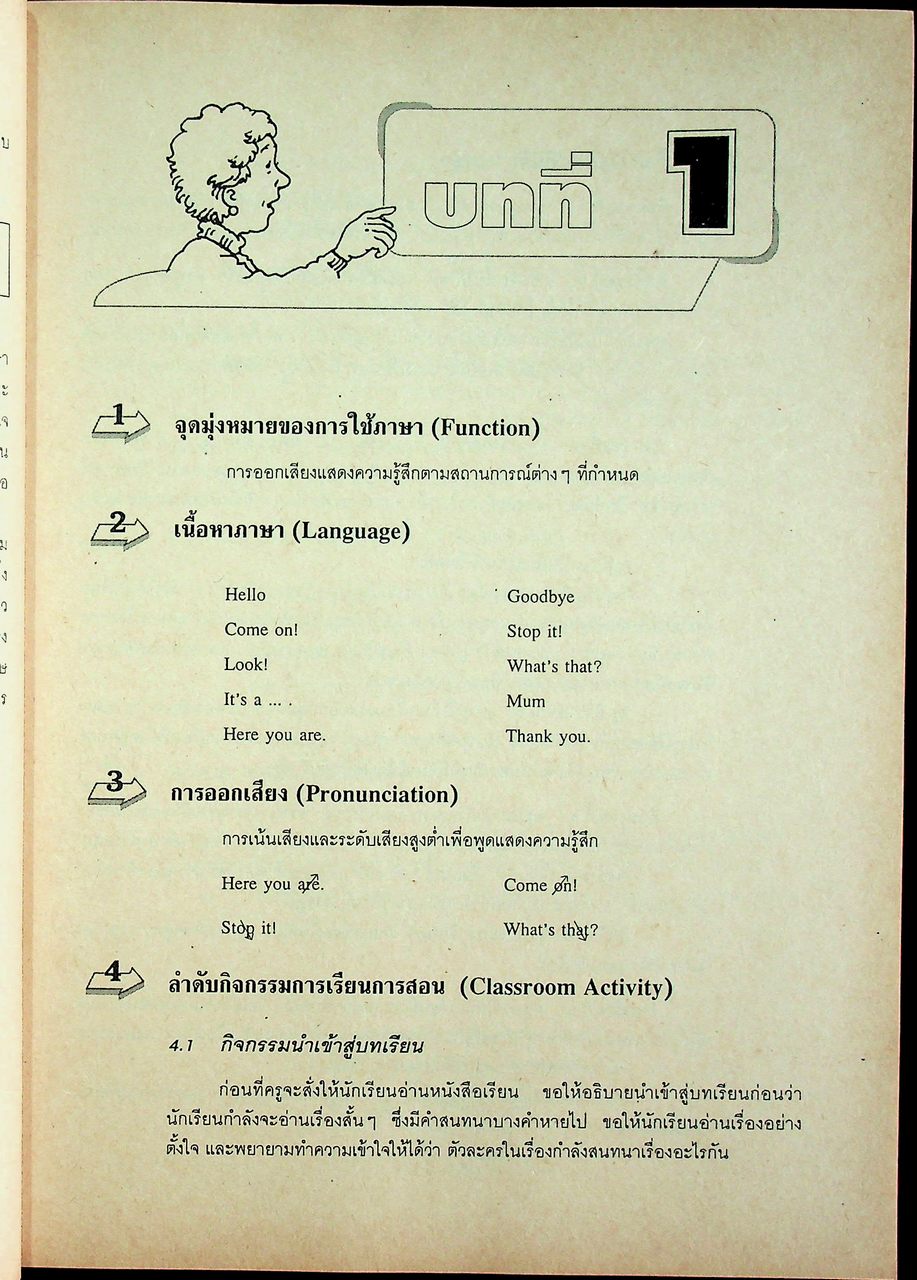 คู่มือครูภาษาอังกฤษ รายวิชา อ 011 - อ 012 ภาษาอังกฤษหลัก 1-2 COMPASS TO ONE WORLD 1 ระดับมัธยมศึกษาตอนต้น