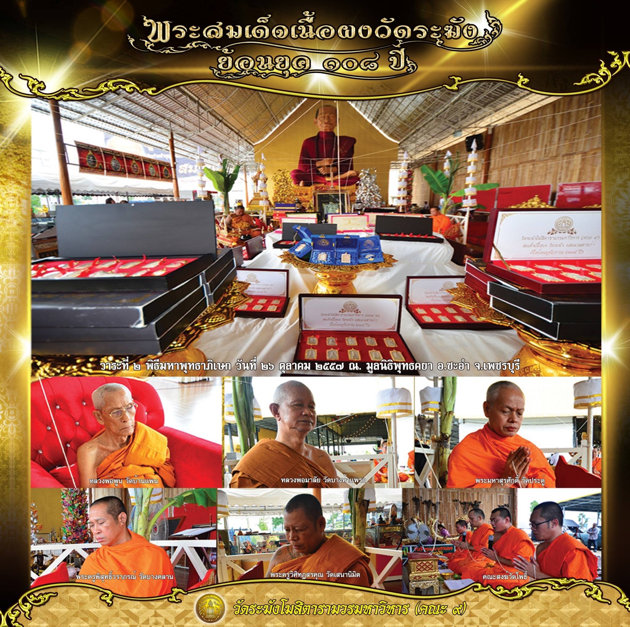 พระสมเด็จเนื้อผงวัดระฆัง รุ่นย้อนยุค 108 ปี เนื้อแตกลายงา วัดระฆังโฆสิตารามฯ ปี2556 ชุดเลี่ยมกรอบทองไมครอน ครบ 10 พิมพ์ พร้อมบรรจุกล่องเดิม