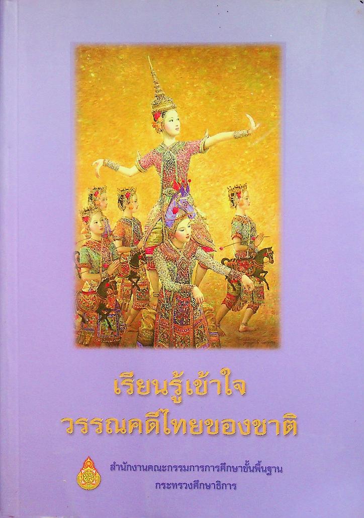 เรียนรู้เข้าใจวรรณคดีไทยของชาติ