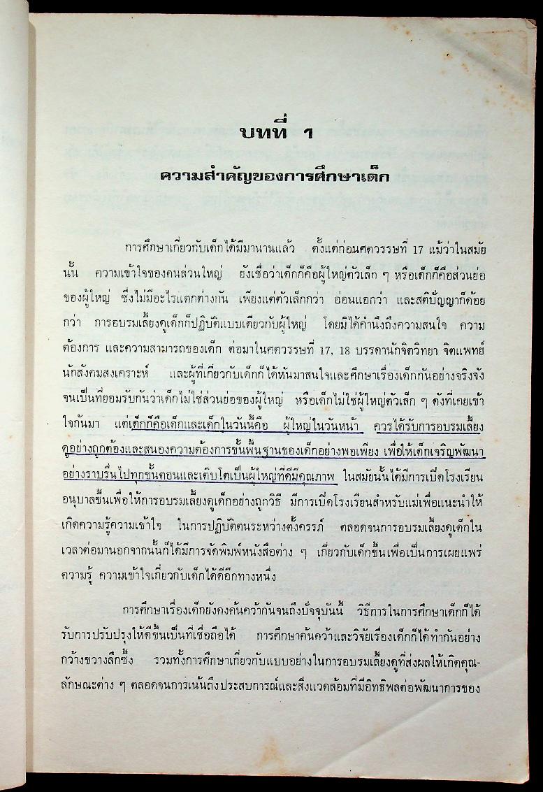 การสังเกตและการฝึกงานพฤติกรรมเด็ก