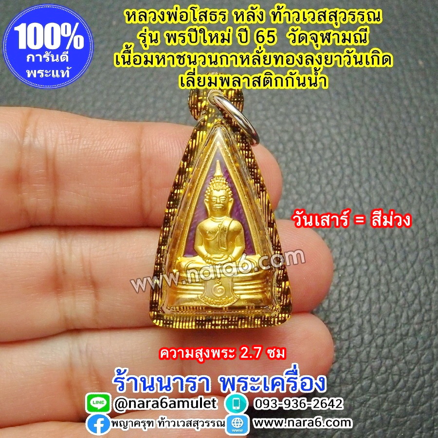หลวงพ่อโสธร หลังท้าวเวสสุวรรณ พรปีใหม่ วัดจุฬามณี ลงยา สีม่วง วันเสาร์ เลี่ยมกันน้ำ