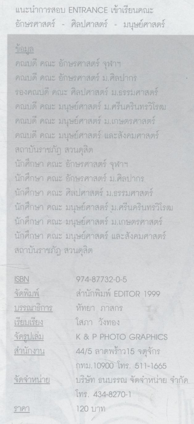 แนะนำการสอบ ENTRANCE เข้าคณะ อักษรศาสตร์ ศิลปศาสตร์ มนุษย์ศาสตร์