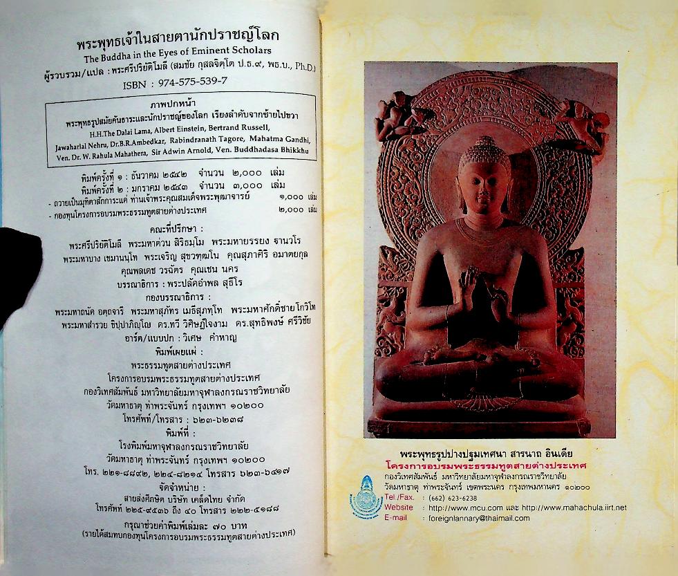 พระพุทธเจ้าในสายตานักปราชญ์โลก The Buddha in the Eyes of Eminent Scholars