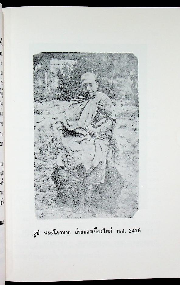 พระธรรมเทศนาอมตะ ดร. โลกนาถภิกขุ พ.ศ. 2476 ลังกาวตารสูตร ดร. พุทธทาสภิกขุ