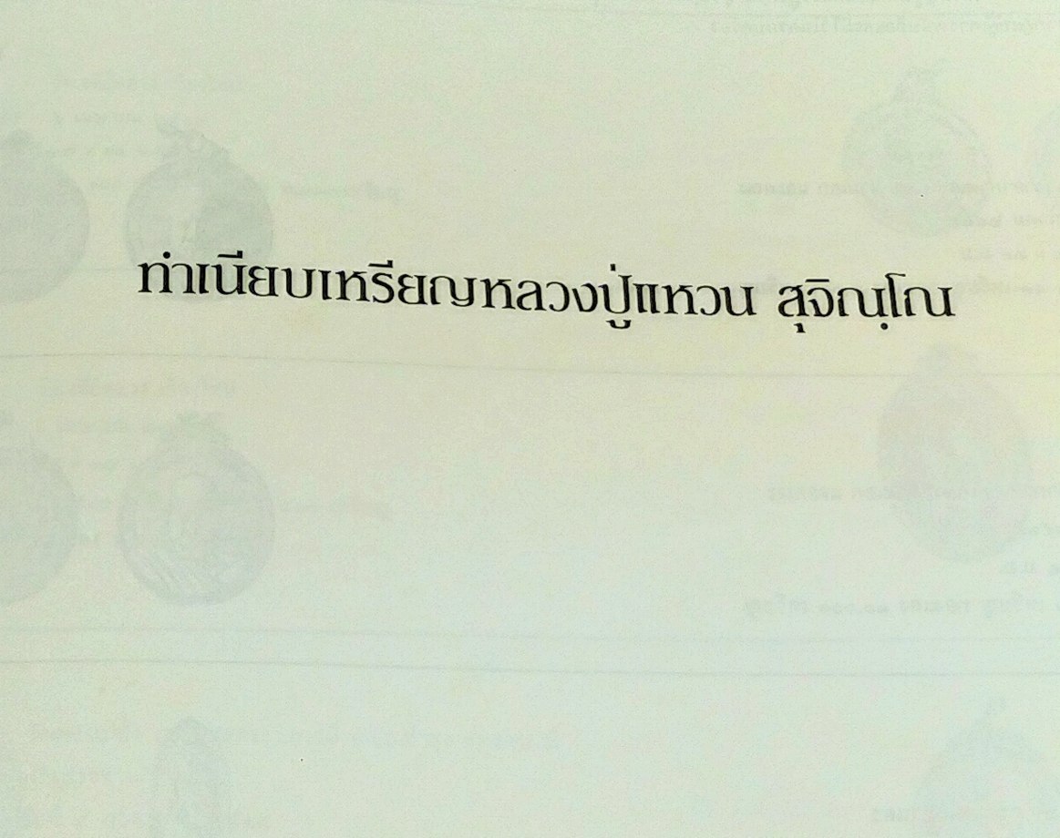 หลวงปู่แหวน สุจิณฺโณ