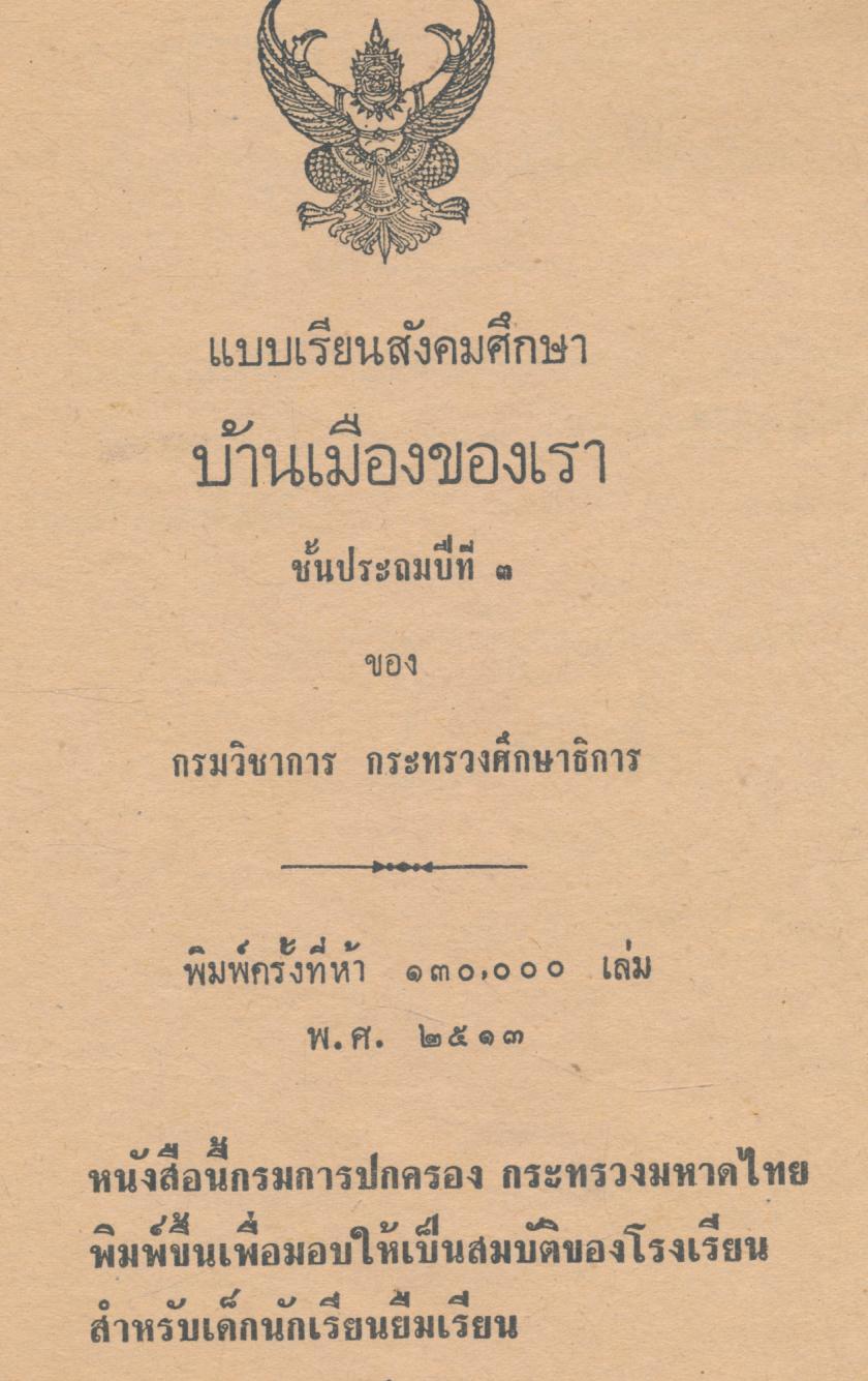 บ้านเมืองของเรา แบบเรียนสังคมศึกษา ชั้นประถมปีที่ ๓
