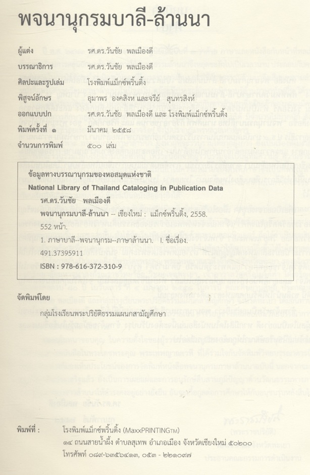 พจนานุกรมบาลี - ล้านนา โดย รศ.ดร.วันชัย พลเมืองดี ฉบับครบรอบอายุวัฒนมงคล ๘๐ ปี พระเทพญาณเวที