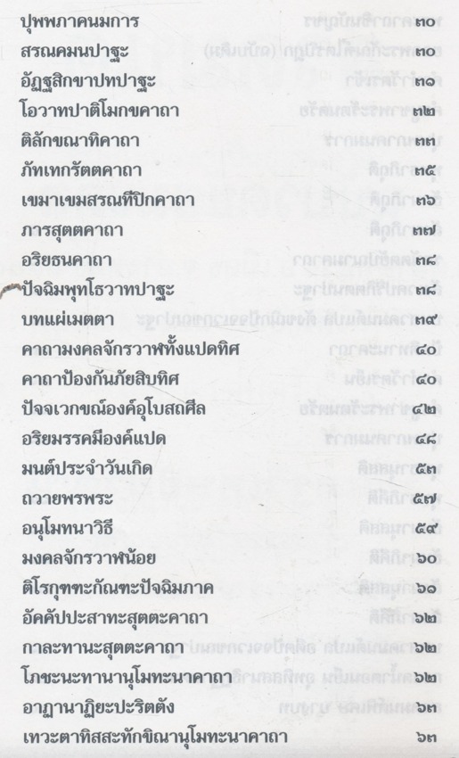 สวดมนต์ฉบับวัดชัยมงคล ต. ตลาดหลวง อ. เมือง จ. อ่างทอง