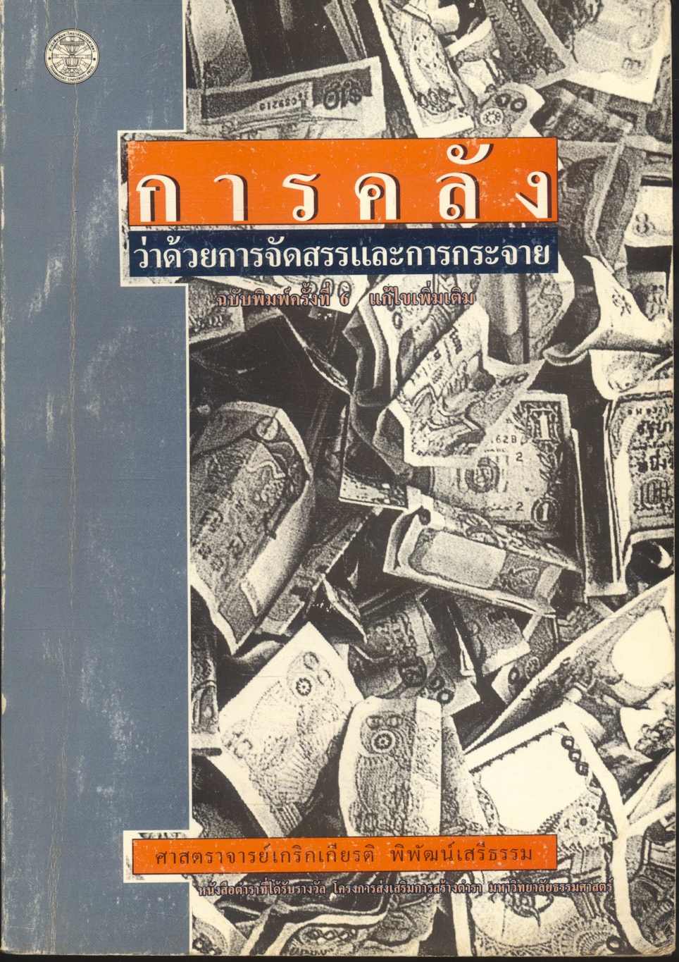 การคลัง ว่าด้วยการจัดสรรและการกระจาย