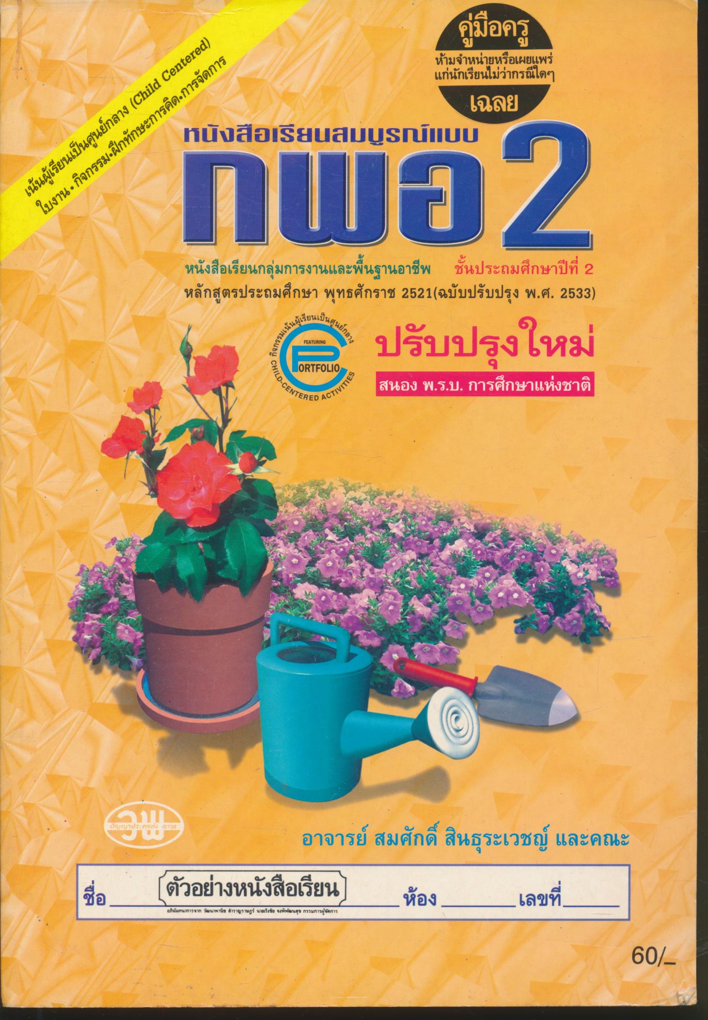 คู่มือครู-เฉลย หนังสือเรียนสมบูรณ์แบบ กพอ ป.2