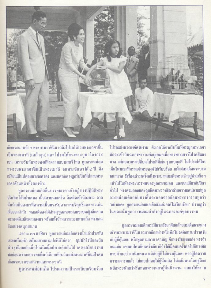 จุฬาภรณ - วีระยุทธ ที่ระลึกวันอภิเษก ๗ มกราคม ๒๕๒๕