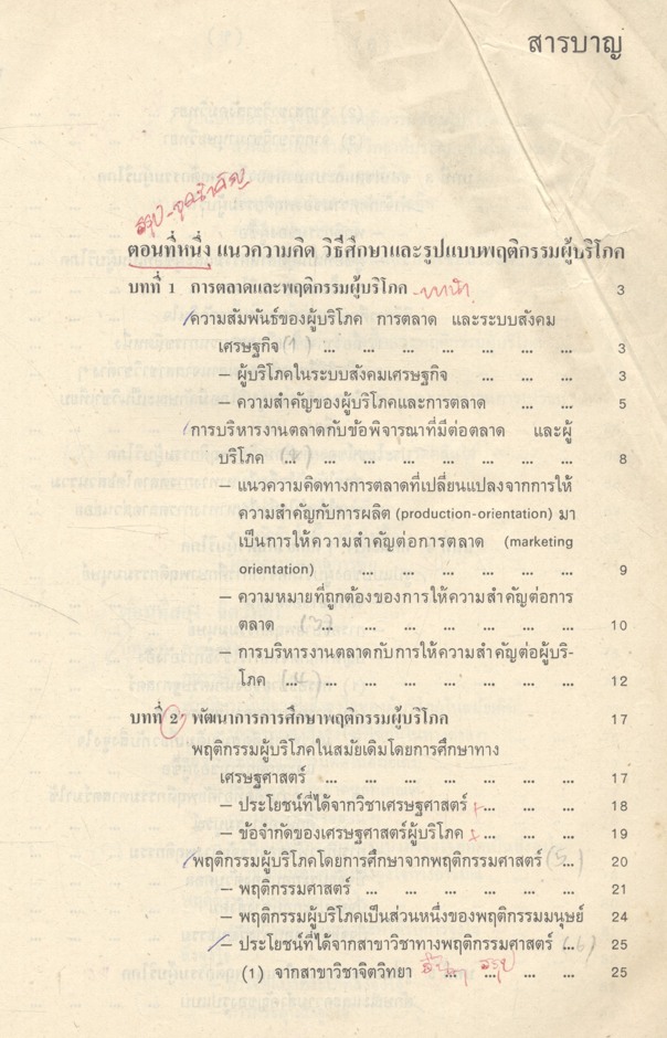 พฤติกรรมผู้บริโภคทางการตลาด