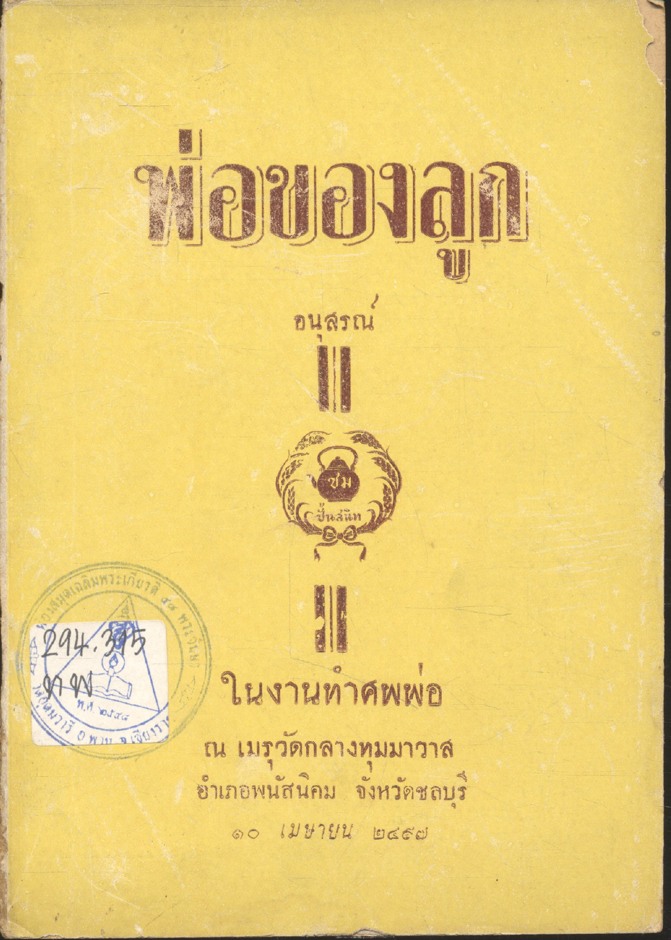 พ่อของลูก (อนุสรณ์ ชม ปั้นสนิท ในงานทำศพพ่อ ณ เมรุวัดกลางทุมมาวาส อำเภอพนัสนิคม จังหวัดชลบุรี ๑๐ เมษายน ๒๔๙๗)