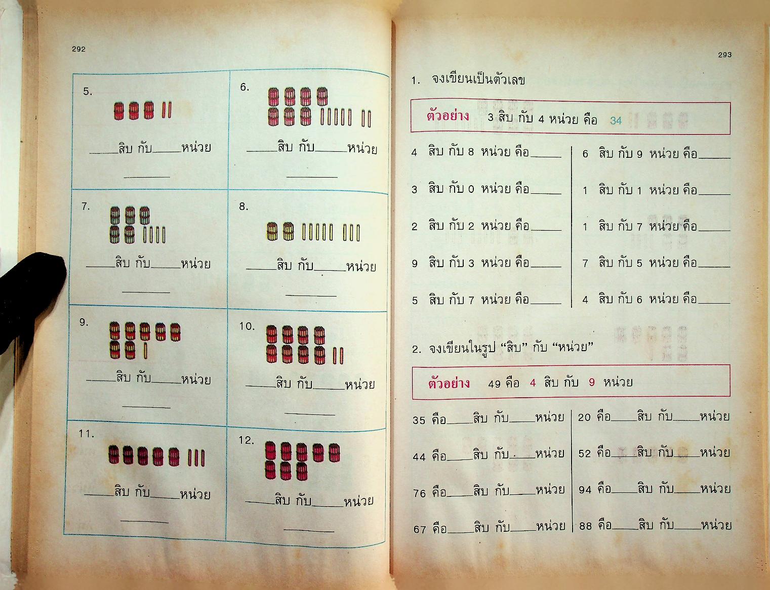 แบบฝึกทักษะคณิตศาสตร์ ชั้นประถมศึกษาปีที่ ๑ เล่ม ๒