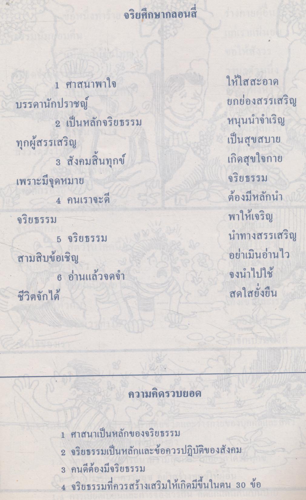 จริยศึกษากลอนสี่ กลุ่มสร้างเสริมลักษณะนิสัยชั้นประถมศึกษาปีที่ 1-6