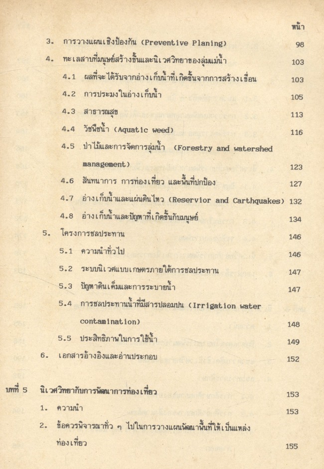 นิเวศวิทยากับการพัฒนาเศรษฐกิจ (Ecology and Economic Development)