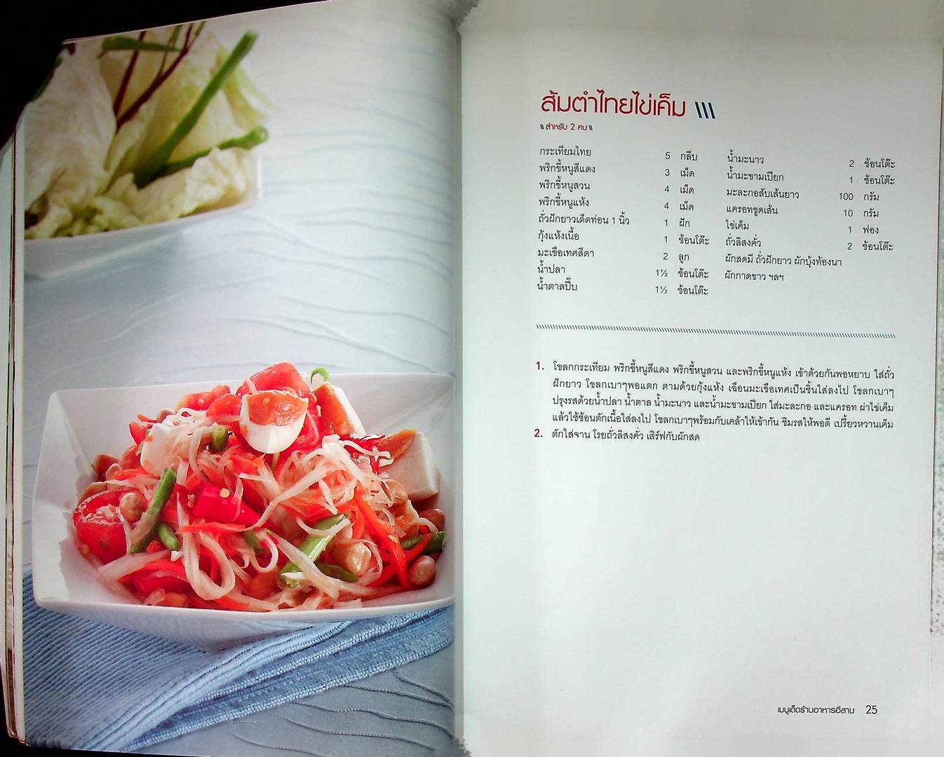 เมนูเด็ดร้านอาหารอีสาน