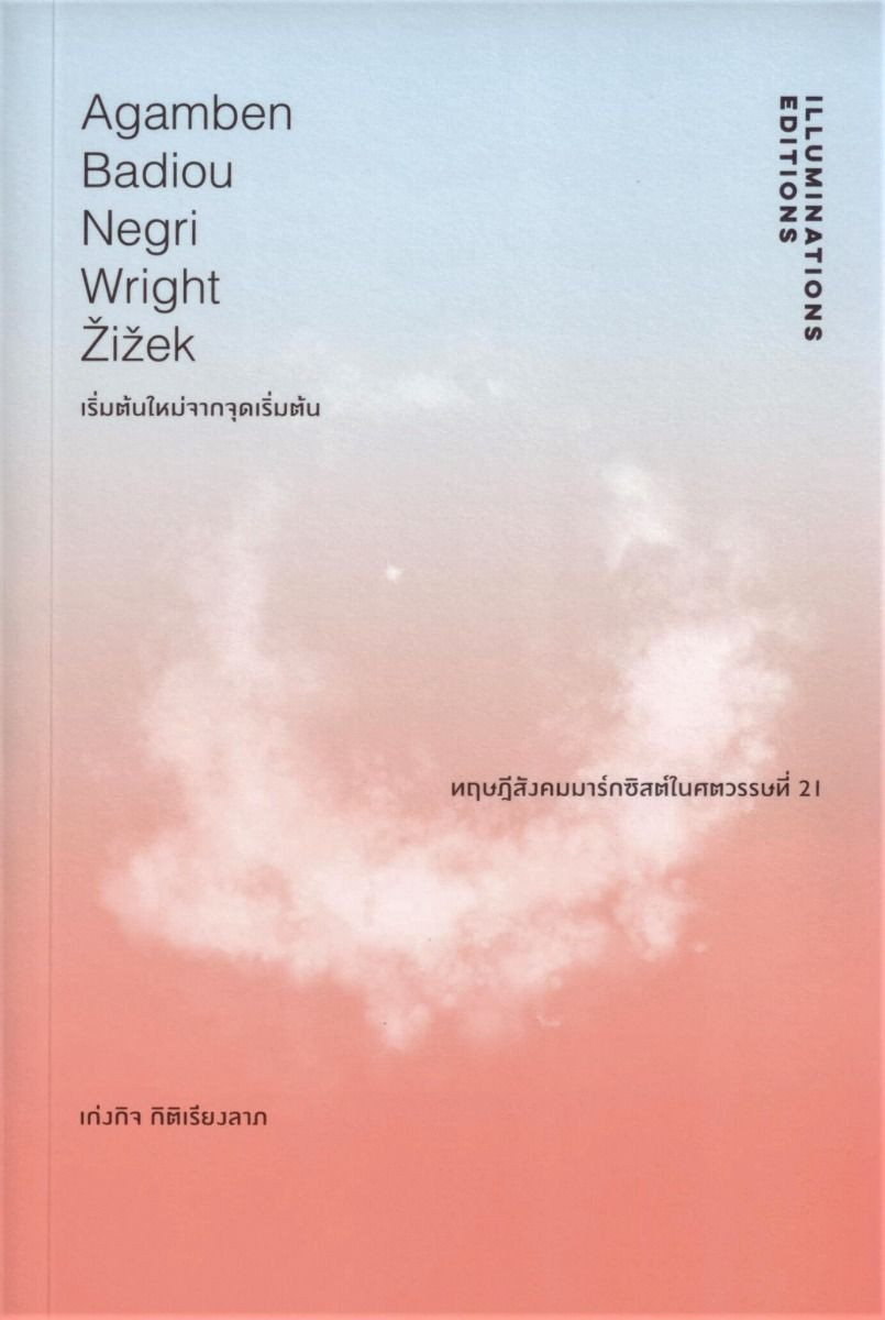 หนังสือ 'เริ่มต้นใหม่จากจุดเริ่มต้น...ทฤษฎีสังคมมาร์กซิสต์ในศตวรรษที่ 21' โดย เก่งกิจ กิติเรียงลาภ พิมพ์ครั้งที่ 2