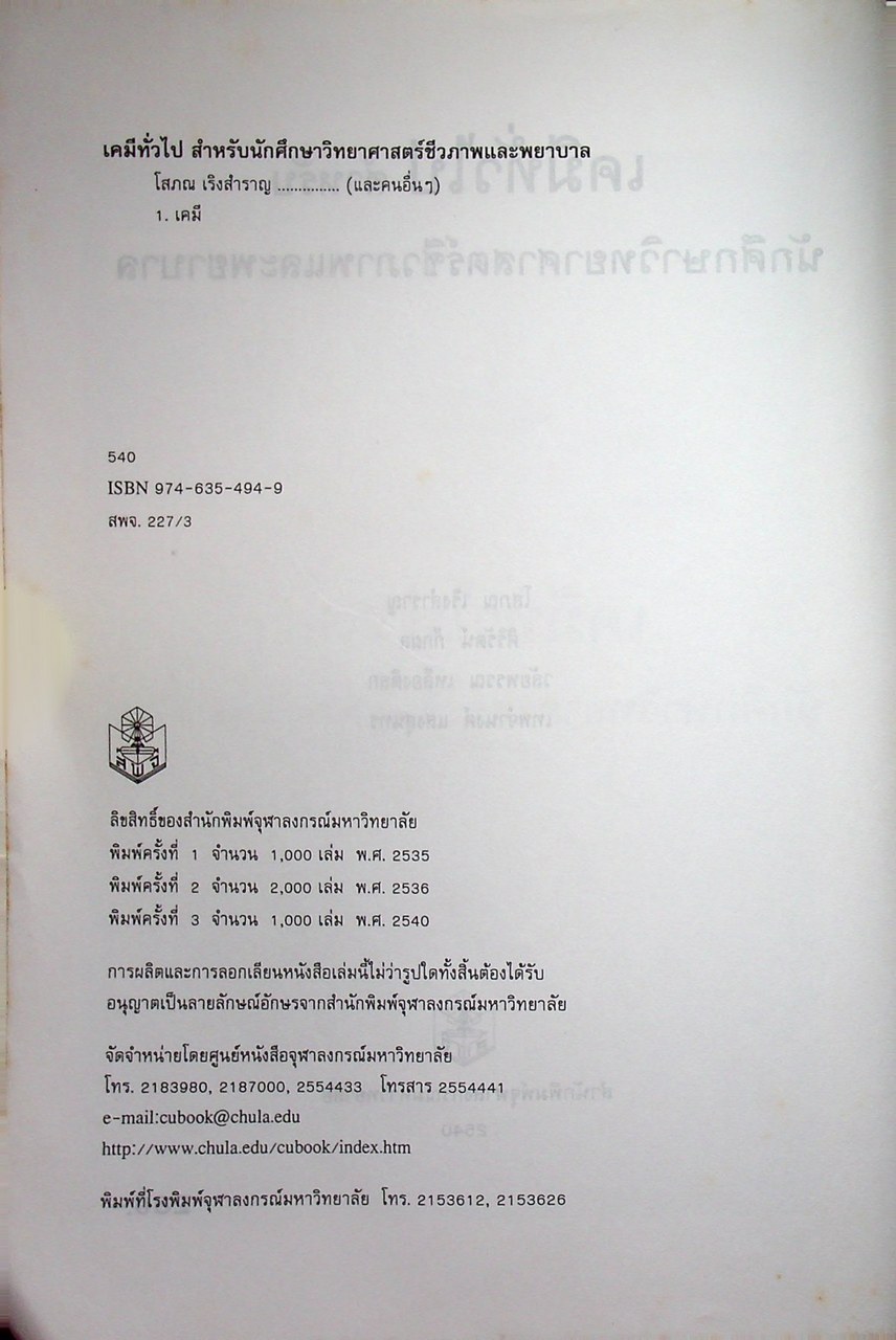 เคมีทั่วไป สำหรับนักศึกษาวิทยาศาสตร์ชีวภาพและพยาบาล