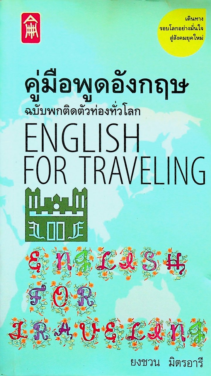 คู่มือพูดอังกฤษ ฉบับพกติดตัวท่องทั่วโลก ENGLISH FOR TRAVELLING