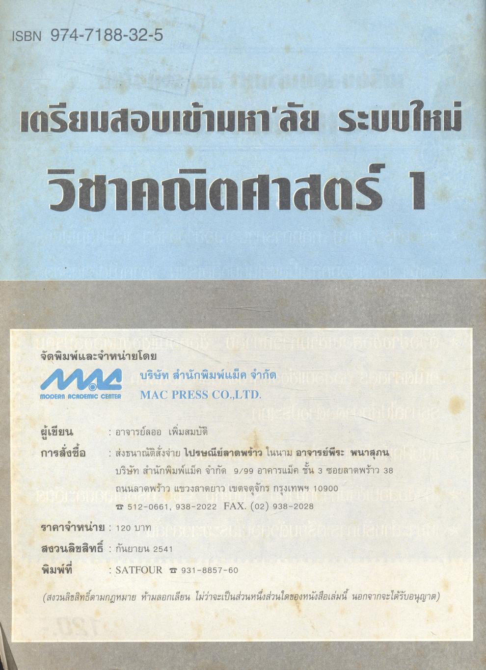 เตรียมสอบเข้ามหา'ลัย ระบบใหม่ วิชา คณิตศาสตร์ 1