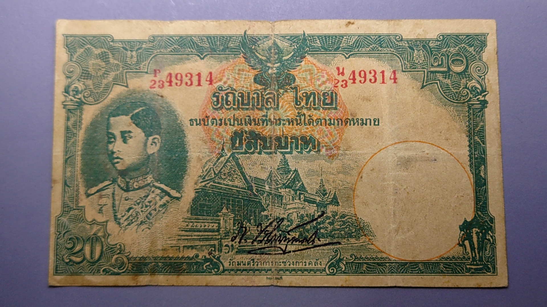 ธนบัตร 20 บาท แบบ 4 พิมพ์โทมัส รัชกาลที่8 พ.ศ.2482 ผ่านใช้ เดิมๆ