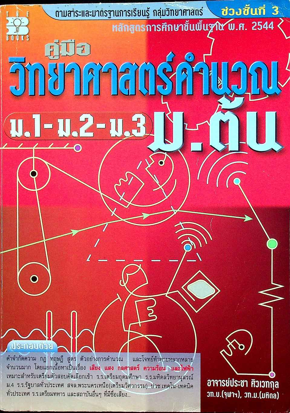 คู่มือ วิทยาศาสตร์คำนวณ ม.ต้น ม.1-ม.2-ม.3