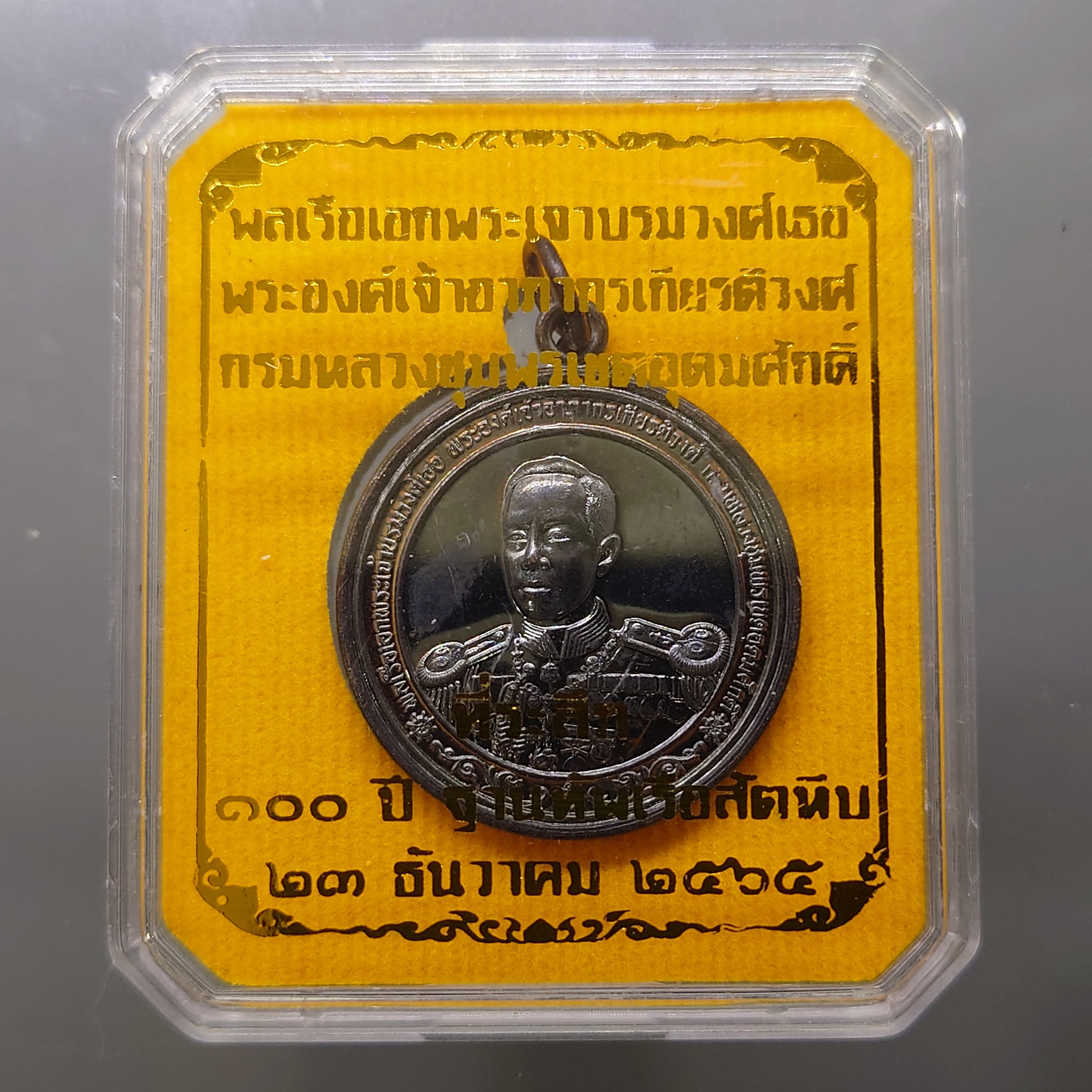 เหรียญกรมหลวงชุมพร ที่ระลึก 100 ปี ฐานทัพเรือสัตหีบ เนื้อทองแดง ปี 2565 พร้อมตลับเดิม