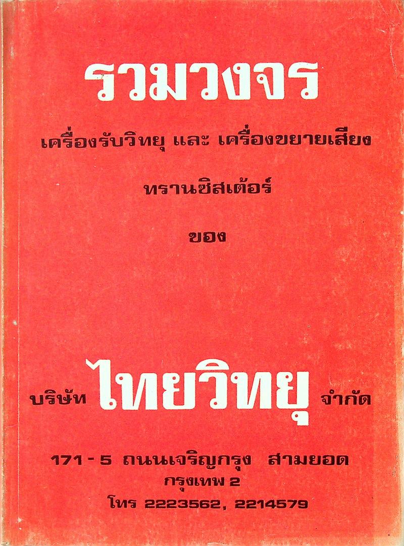 รวมวงจร เครื่องรับวิทยุ และ เครื่องขยายเสียง ทรานซิสเตอร์ ของ บริษัท ไทยวิทยุ จำกัด
