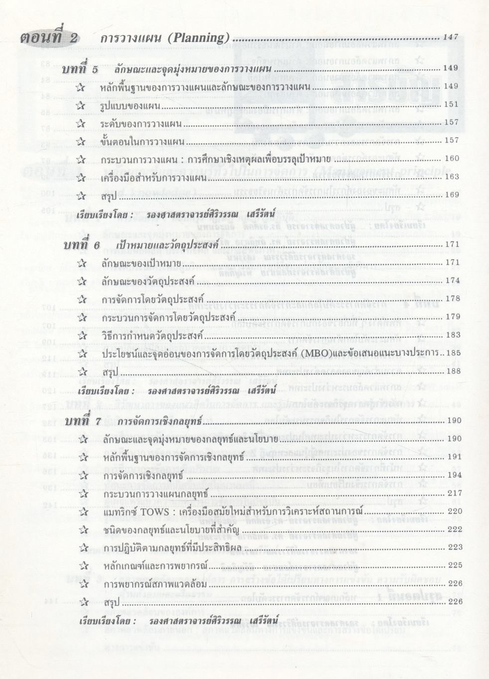 องค์การและการจัดการ ฉบับสมบูรณ์ Organization and Management