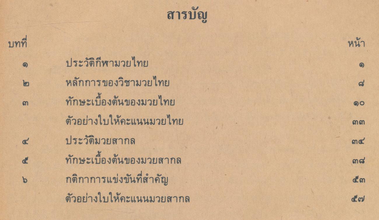 หนังสืออ่านเพิ่มเติมพลศึกษา มวยไทย - มวยสากล ชั้นมัธยมศึกษาตอนต้น