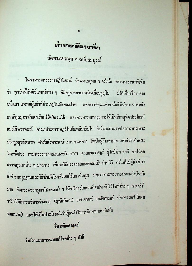 ตำรายา ศิลาจารึก อนุสรณ์งานพระราชทานเพลิงศพ อาจารย์ ดร. กมล ชูทรัพย์ ปม. ๔ มิถุนายน ๒๕๒๗ ณ เมรุวัดเทพศิรินทราวาส