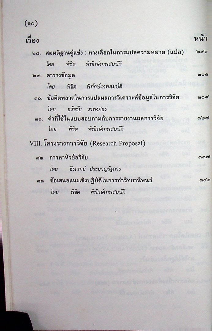 ปฎิบัติการเหนือตำรา การวิจัยสังคม
