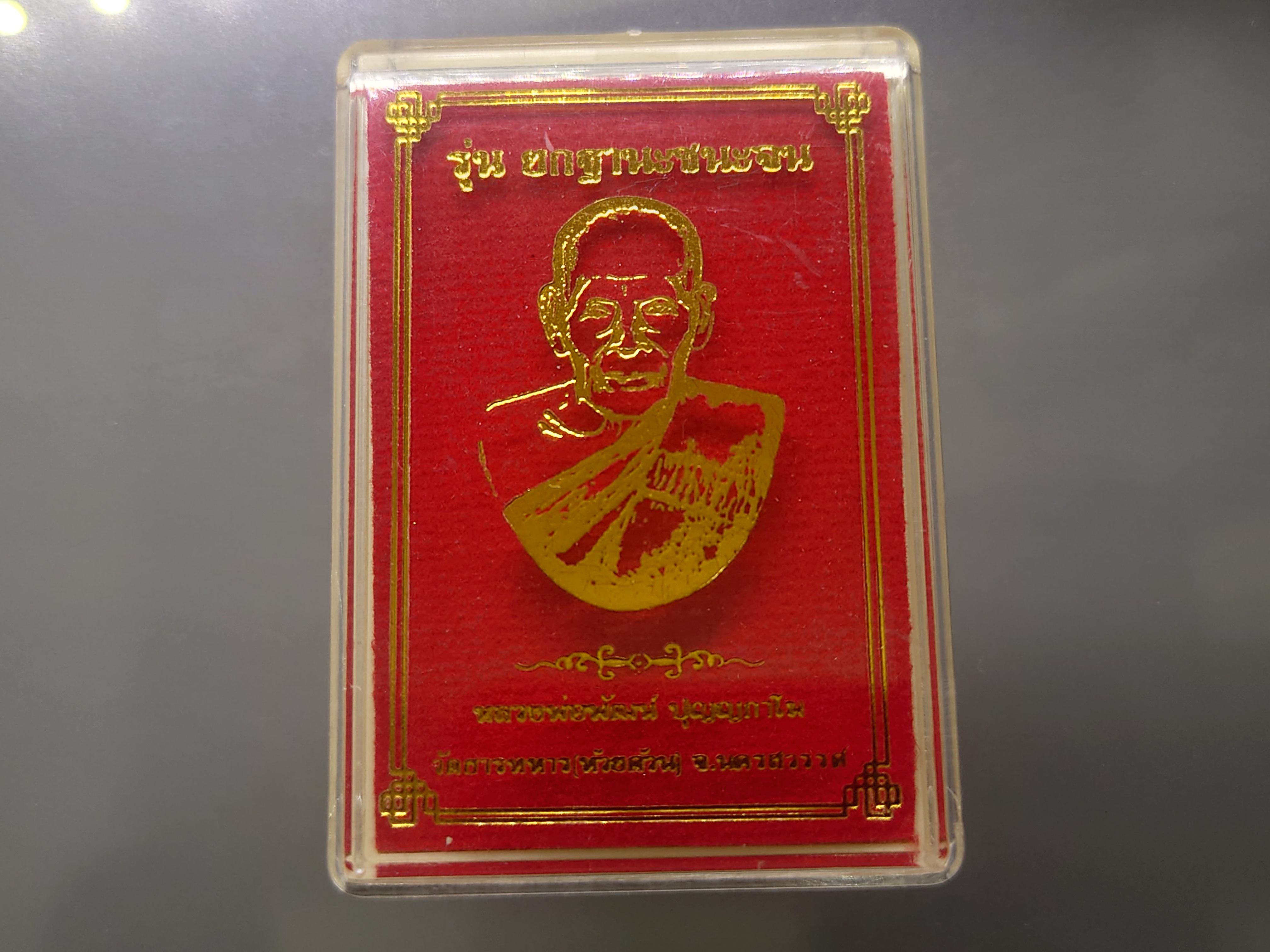 เหรียญรุ่นยกฐานะชนะจน เนื้อทองแดง หลวงพ่อพัฒน์ วัดห้วยด้วน โคท 4282 ปี2563 พร้อมตลับเดิม