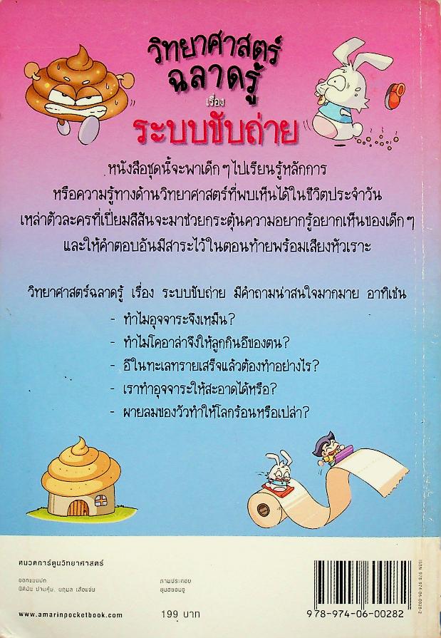 วิทยาศาสตร์ฉลาดรู้ เรื่อง ระบบขับถ่าย