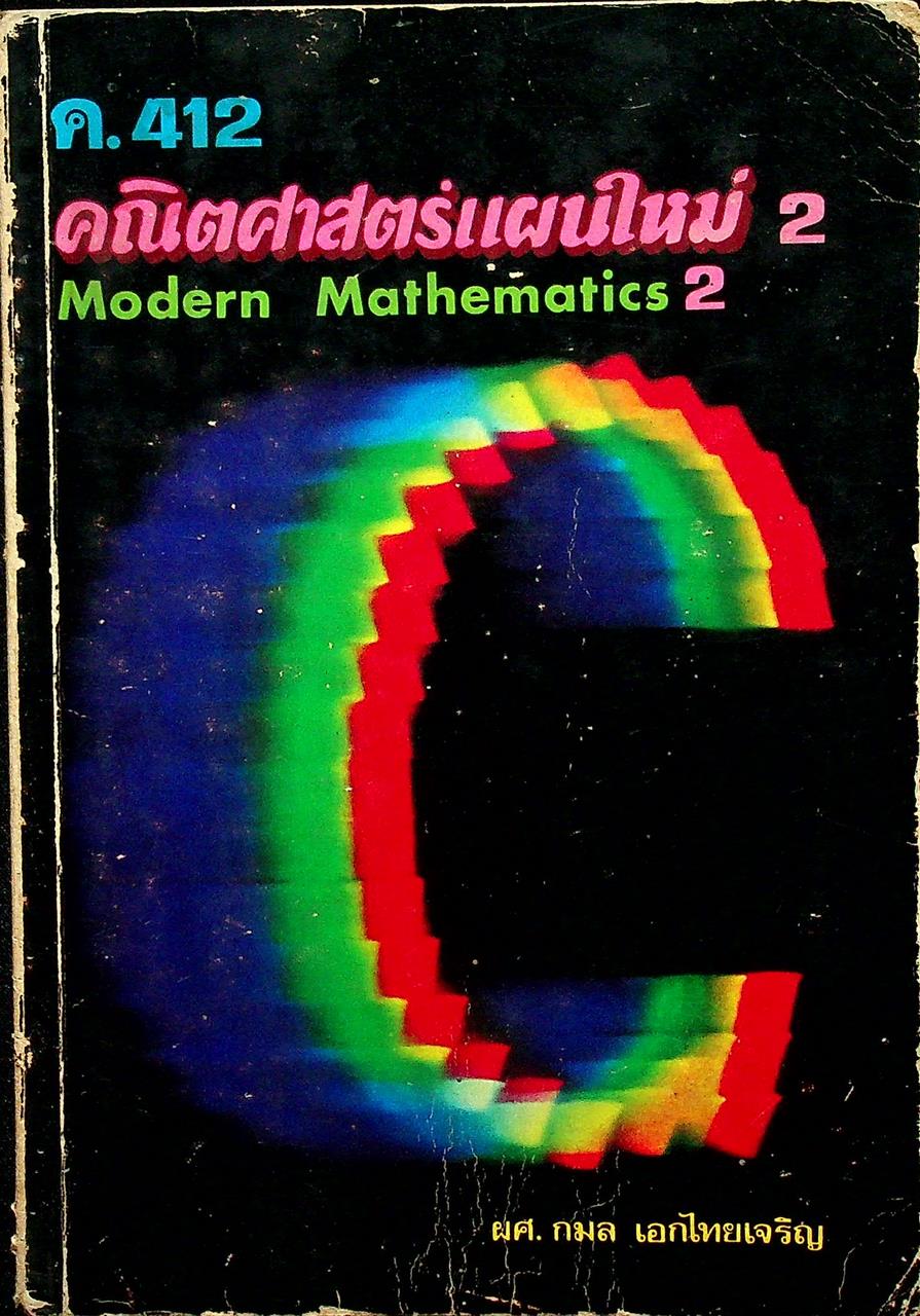 คณิตศาสตร์แผนใหม่ 2 ค.412 Modern Mathematics 2