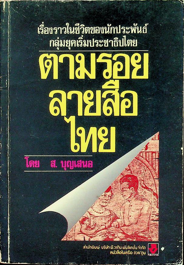 ตามรอยลายสือไทย