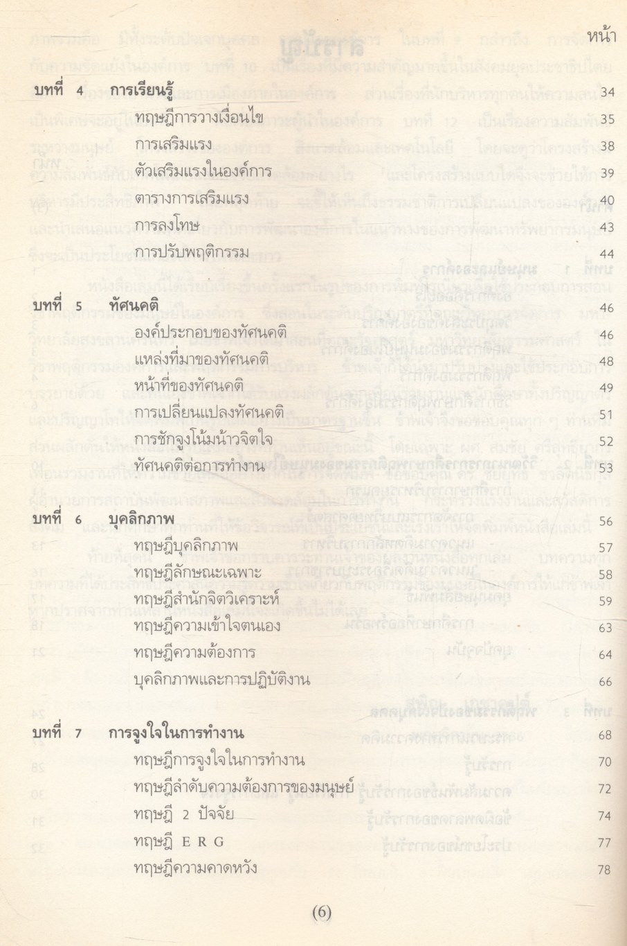 พฤติกรรมองค์การ (ความรู้เบื้องต้นในการบริหารทรัพยากรมนุษย์)