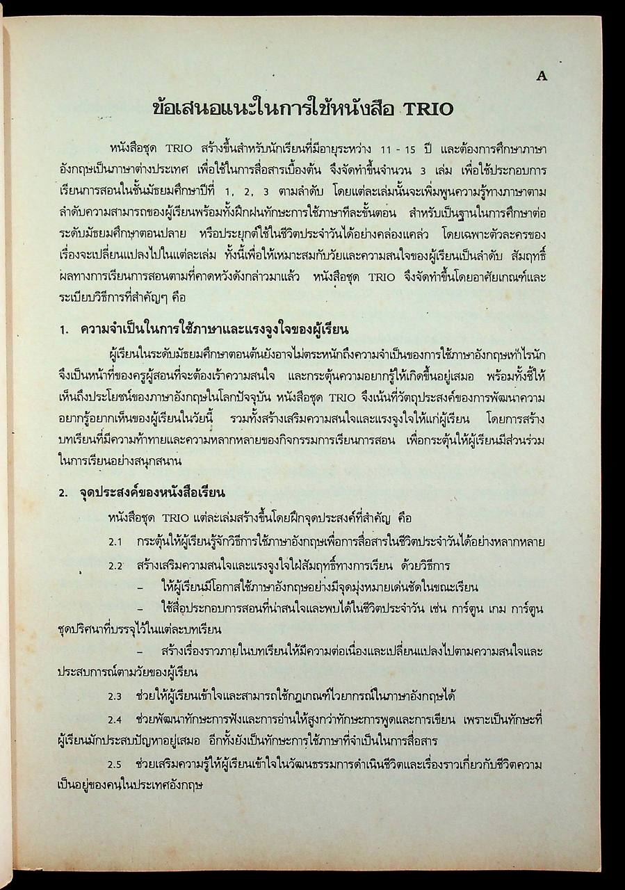 คู่มือครูภาษาอังกฤษ TRIO 1 รายวิชา อ 011 - อ 012 ภาษาอังกฤษหลัก 1-2 ชั้นมัธยมศึกษาปีที่ 1 (ม.1)