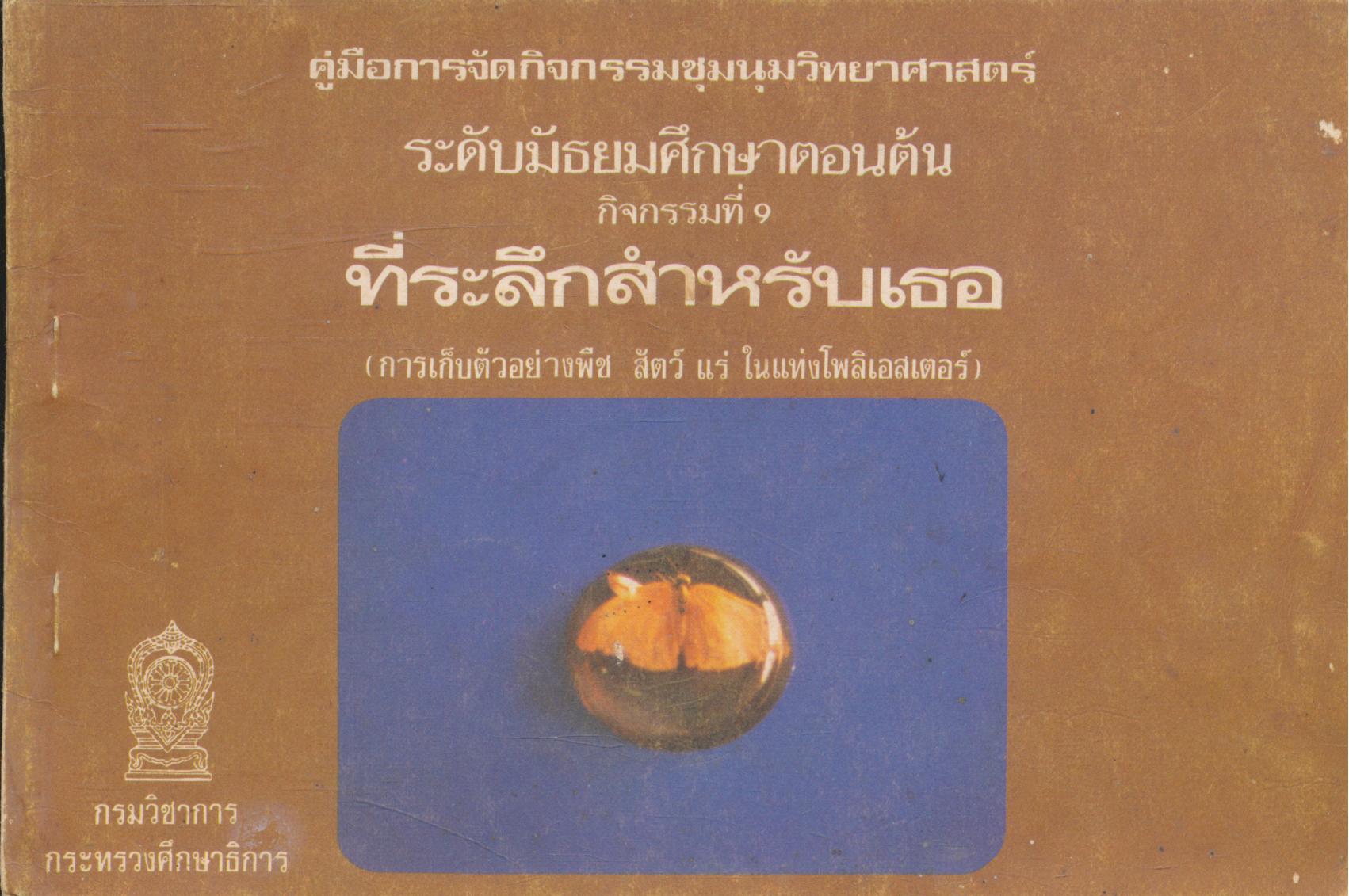 คู่มือการจัดกิจกรรมชุมนุมวิทยาศาสตร์ ระดับมัธยมศึกษาตอนต้น กิจกรรมที่ 9 ที่ระลึกสำหรับเธอ (การเก็บตัวอย่างพืช สัตว์ แร่ ในแท่งโพลิเอสเตอร์)