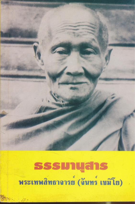 ธรรมานุสาร พระเทพสิทธาจารย์ หลวงปู่จันทร์ เขมิโย