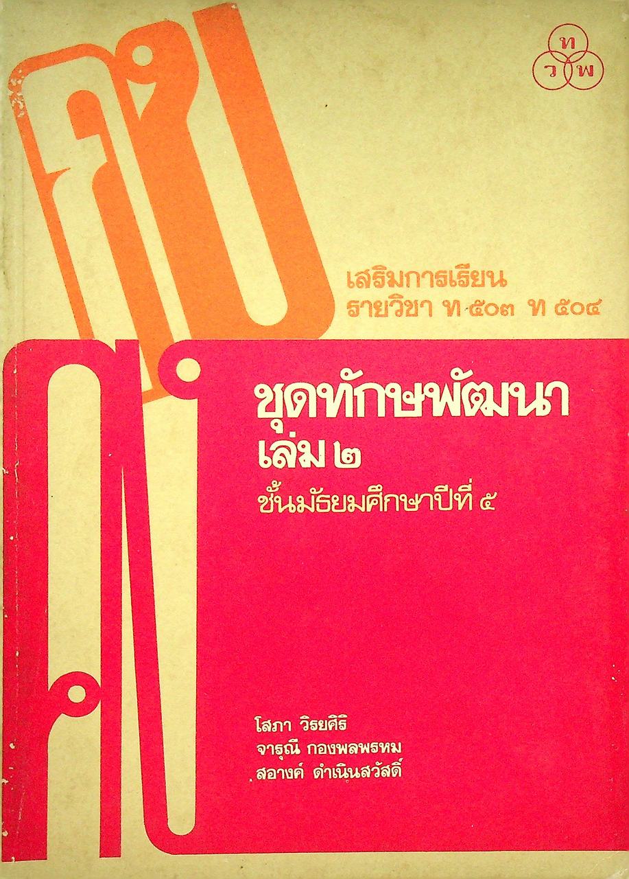 เสริมการเรียน รายวิชา ท ๕๐๓ ท ๕๐๔ ชุดทักษพัฒนา เล่ม ๒ ชั้นมัธยมศึกษาปีที่ ๕