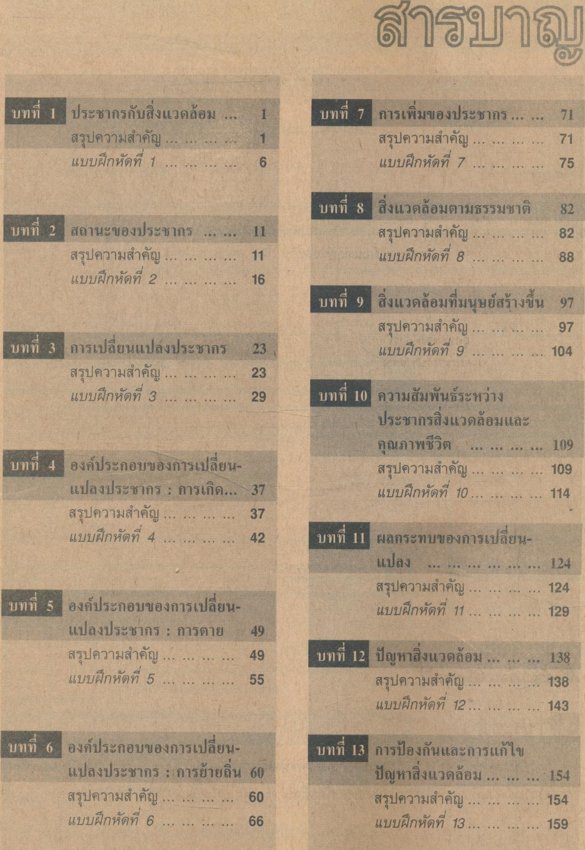 คู่มือครูเฉลย แบบฝึกทักษะและประเมินผล ส053 ประชากรกับสิ่งแวดล้อม