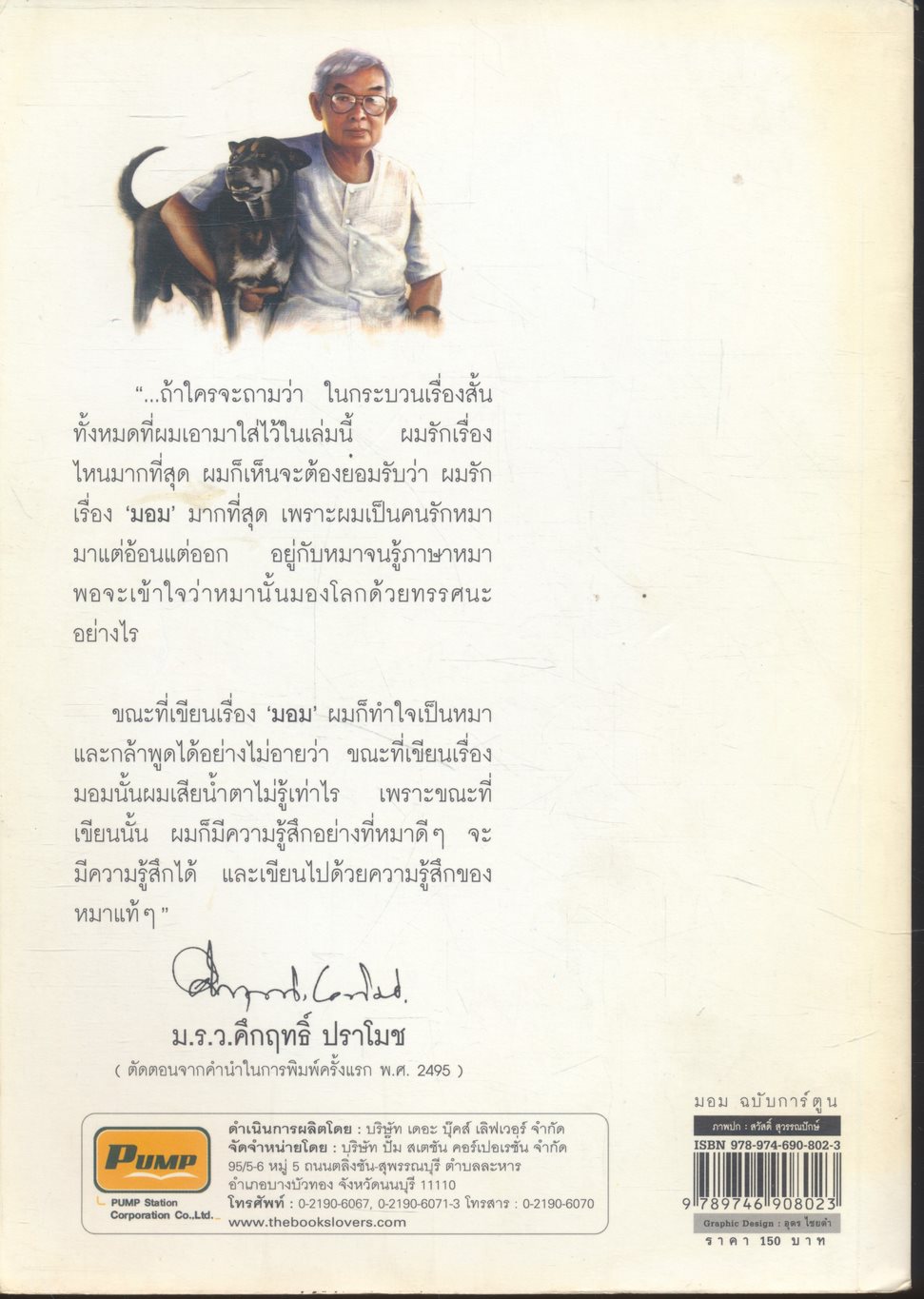 เรื่องสั้นแสนรักของ ม.ร.ว.คึกฤทธิ์ ปราโมช เรื่อง มอม ฉบับการ์ตูน